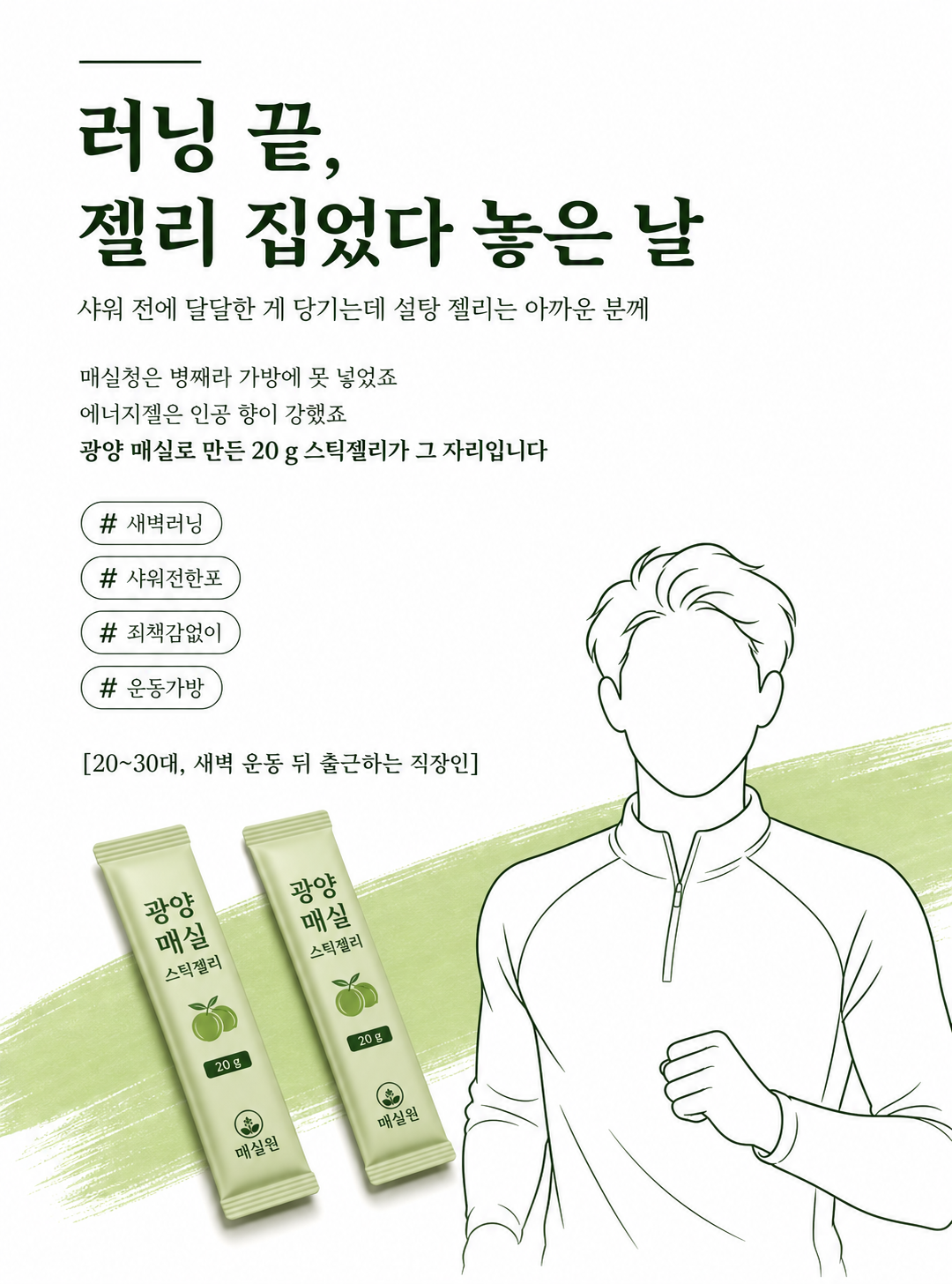 러닝 끝, 젤리 집었다 놓은 날