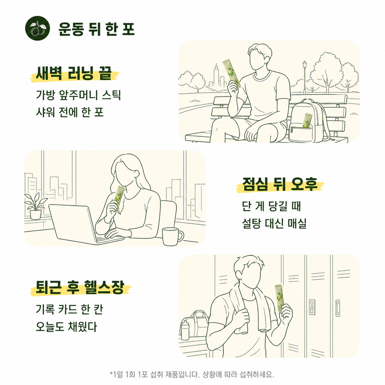 운동 뒤 한 포