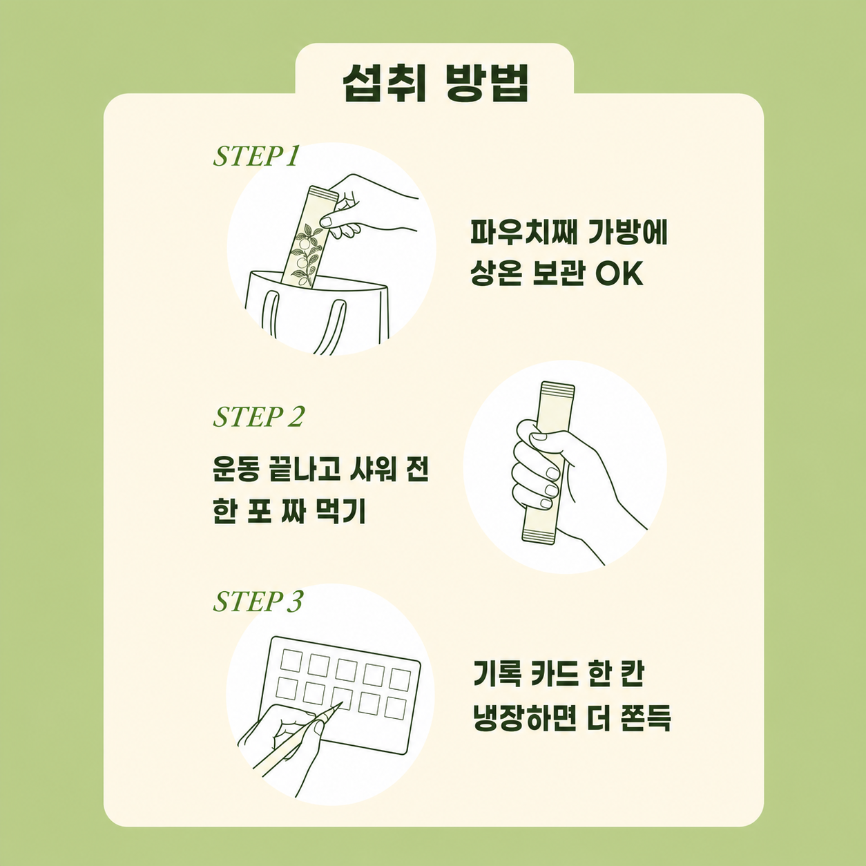 섭취 방법