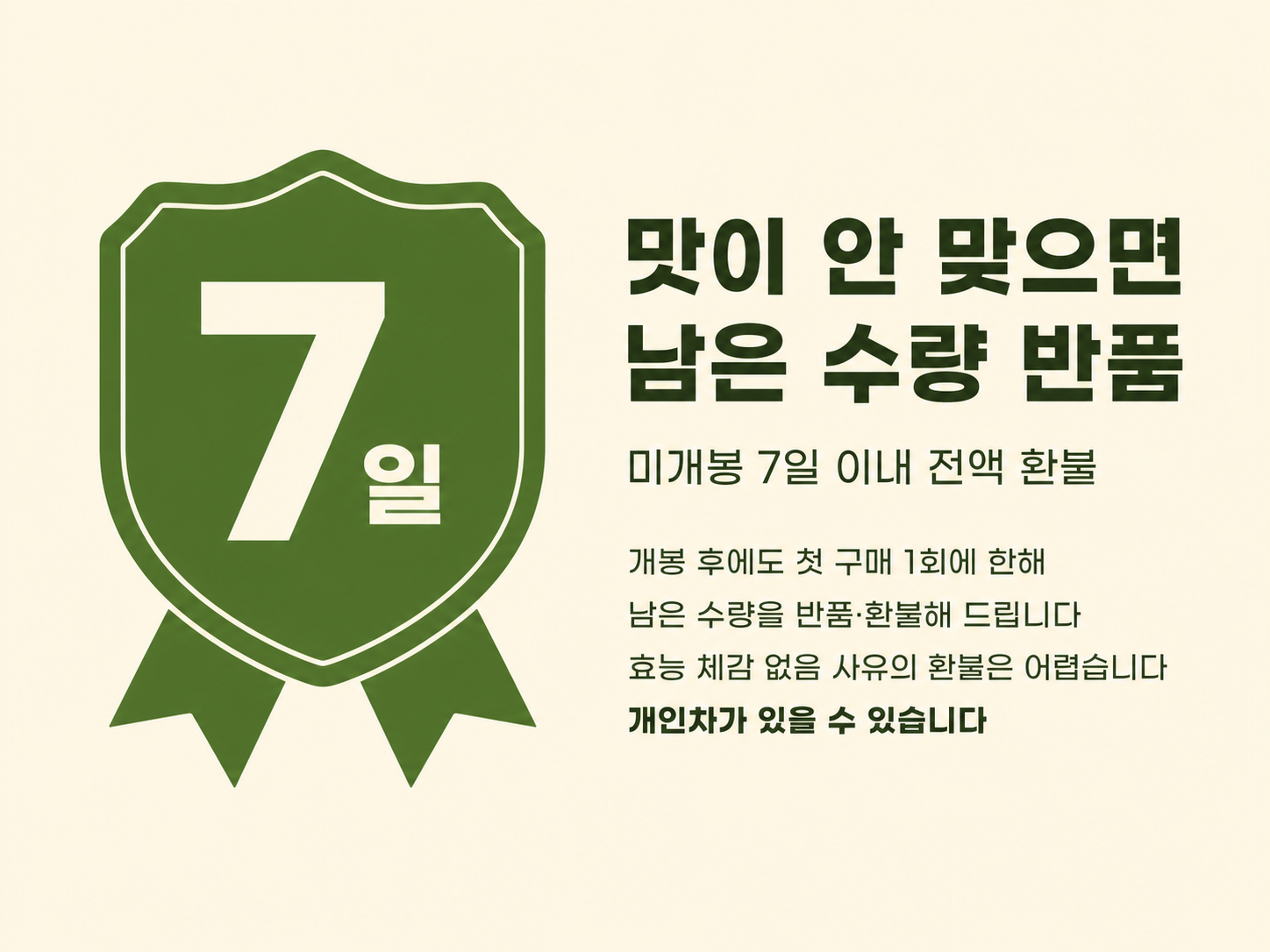 맛이 안 맞으면 남은 수량 반품