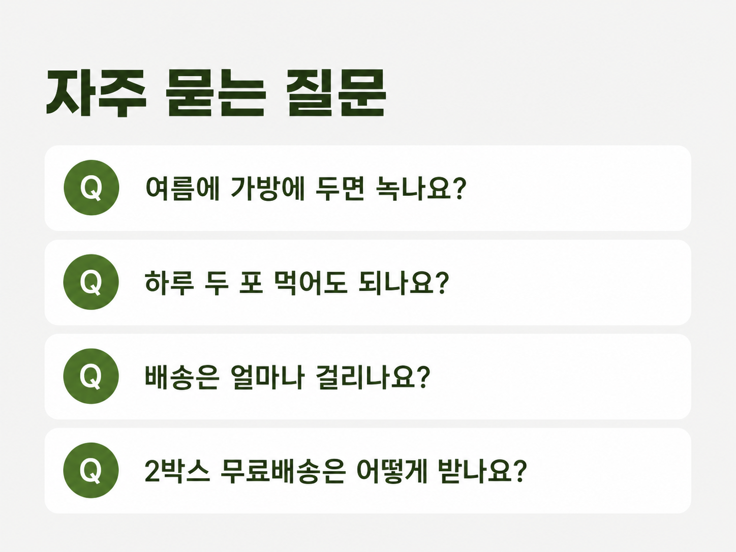 자주 묻는 질문