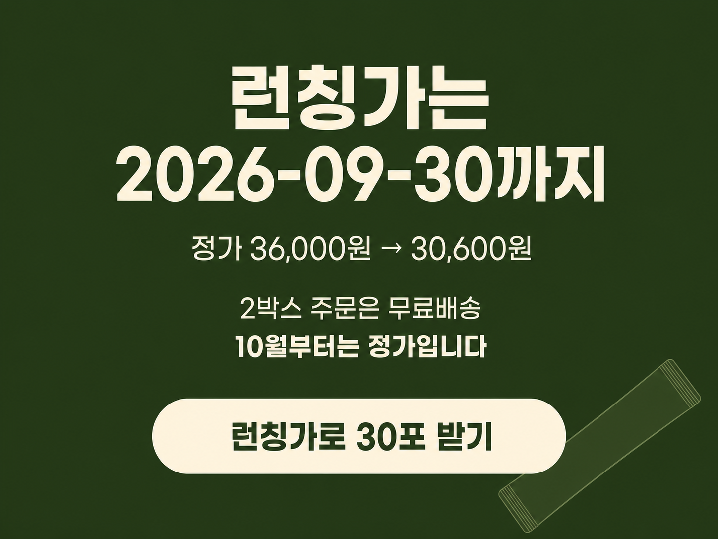 런칭가는 2026-09-30까지