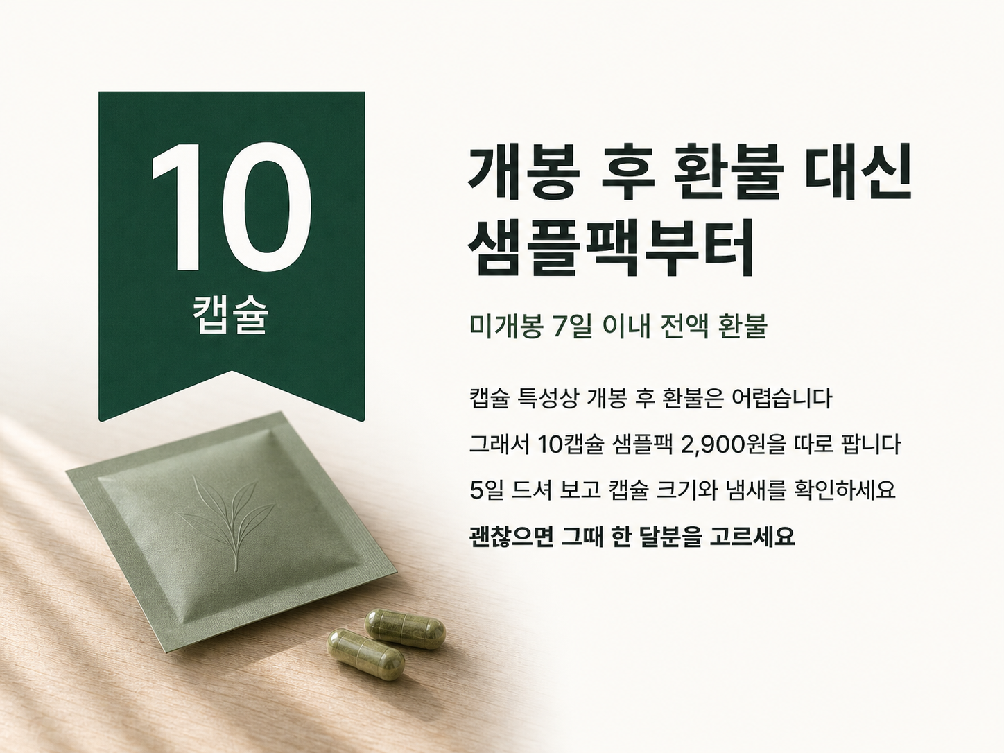개봉 후 환불 대신 샘플팩부터