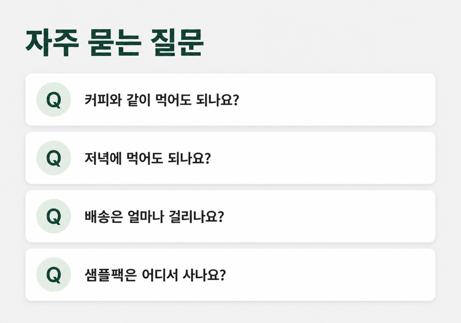 자주 묻는 질문