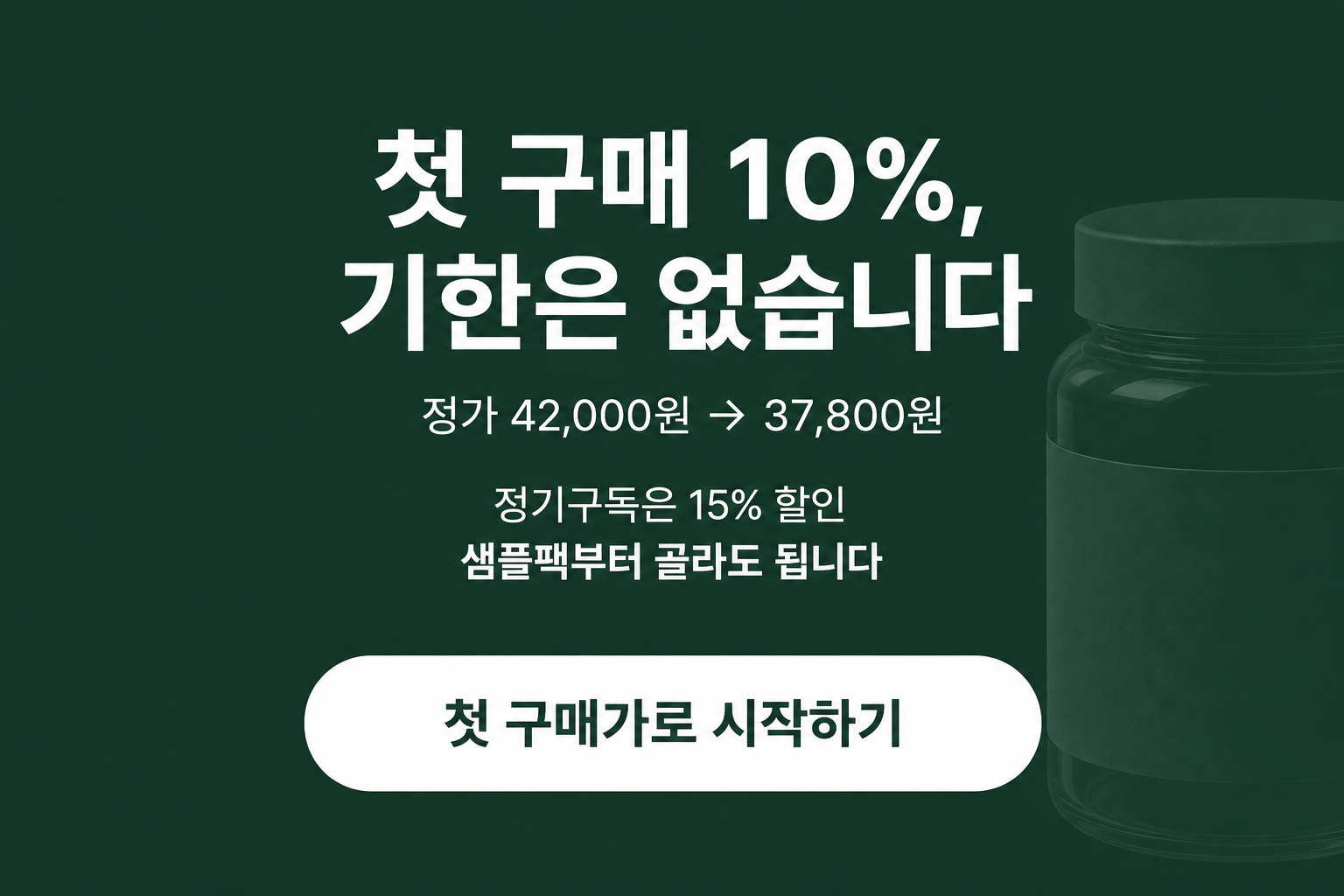 첫 구매 10%, 기한은 없습니다