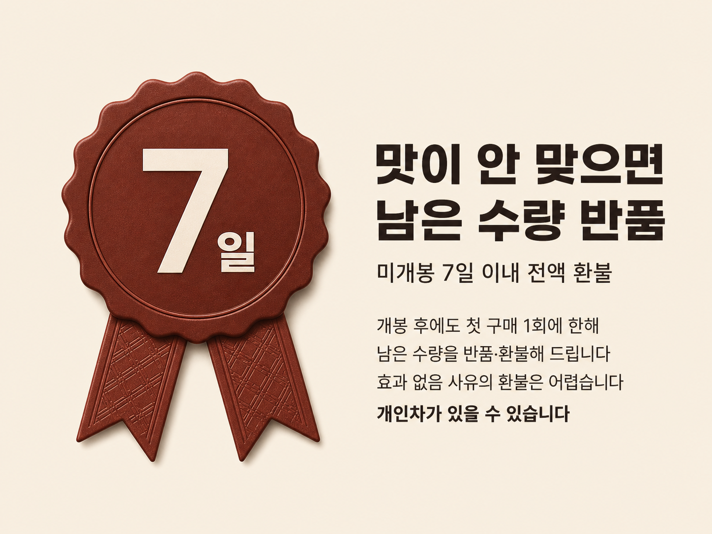 맛이 안 맞으면 남은 수량 반품