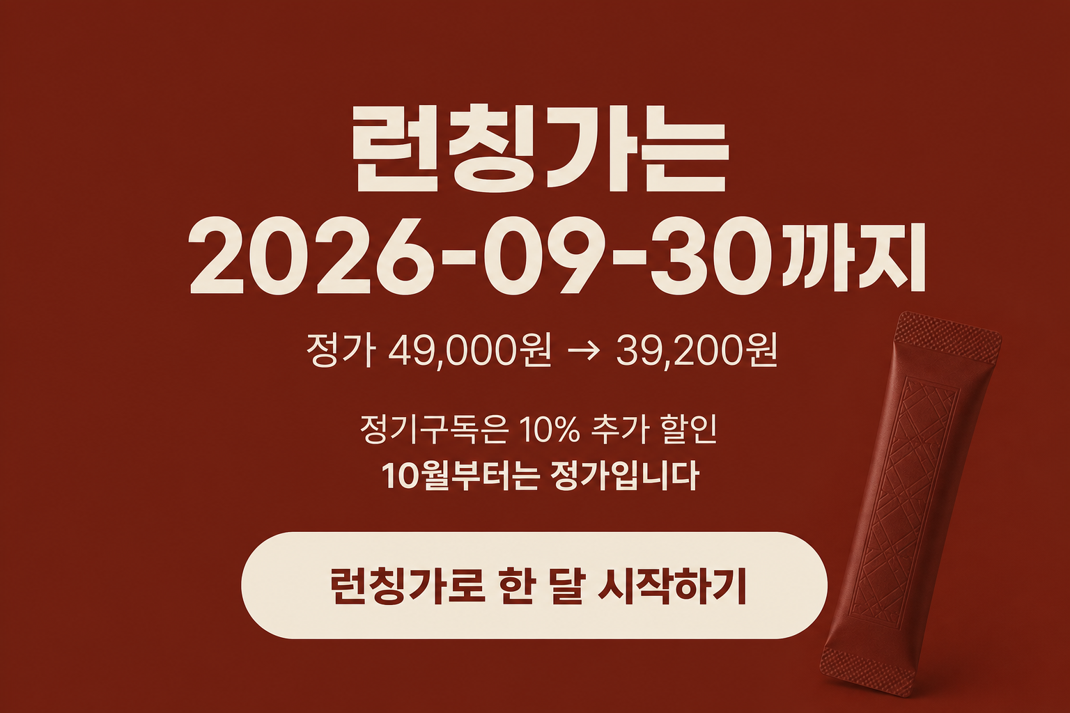 런칭가는 2026-09-30까지